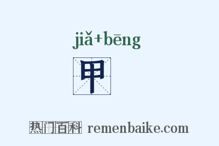 甲絣是什么意思的图片